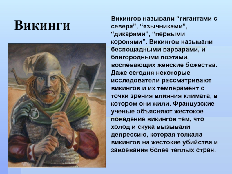 Викинги описание. Доклад про викингов. Сообщение о викингах. Сочинение на тему Викинги. Кто такие Викинги кратко.