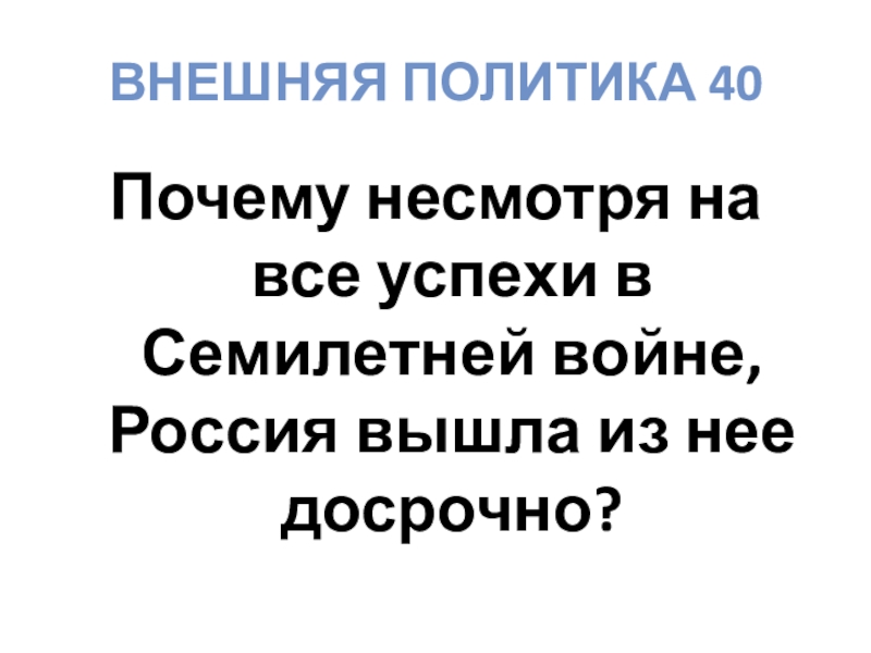 Почему 40. Почему несмотря войну.