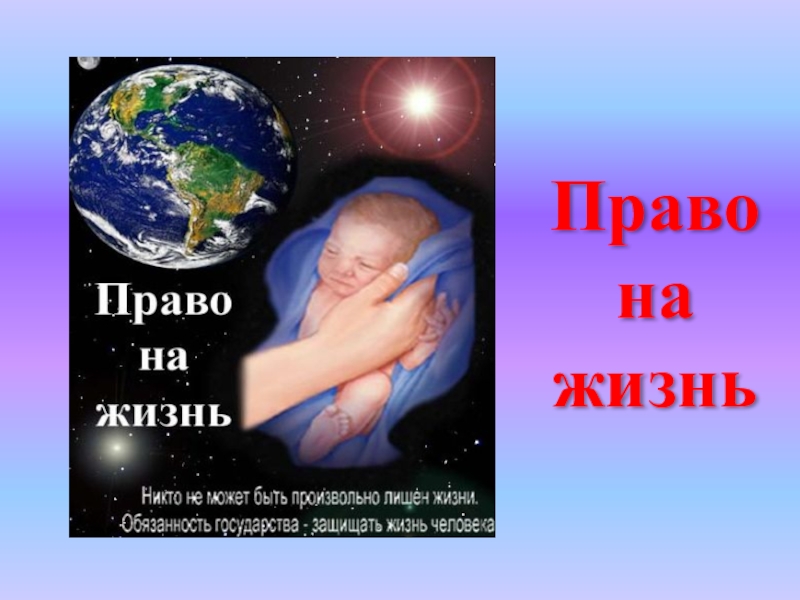 Право на жизнь это. Право на жизнь. Право человека на жизнь. Право на жизнь основное право человека. Право на жизнь презентация.