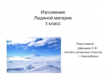 Презентация к изложению Ледяной материк 3 класс