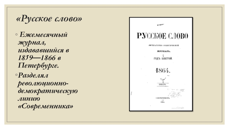 Журнал word. Журнал русское слово 1859-1866. Русское слово журнал 19 века. Журнал русское слово 1859. Журнал слово.