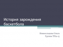 История зарождения баскетбола