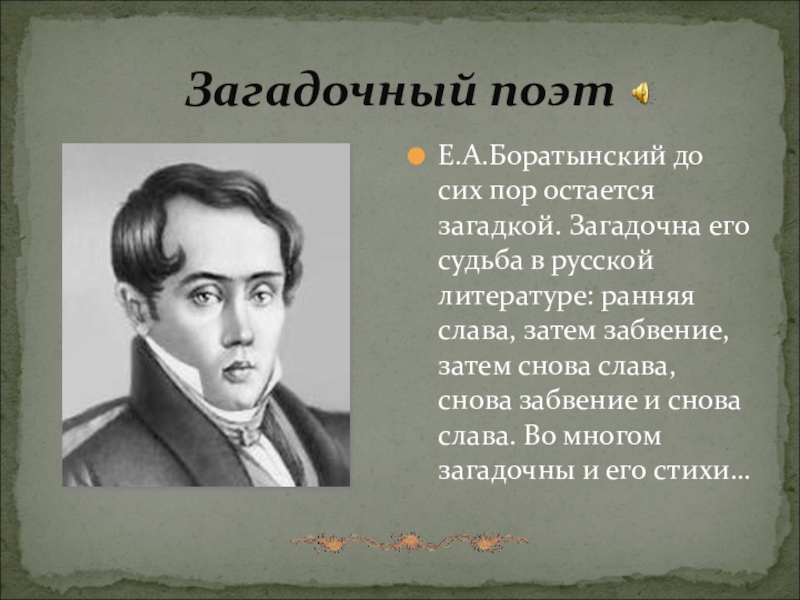 Поэт е. Мистический поэт России. Загадочный поэт. Боратынский достижения в литературе 19. Любое стихотворение е.а.Боратынского.