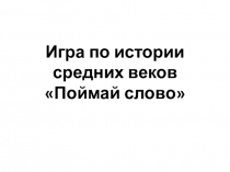 Презентация игры по истории средних веков Поймай слово (6 класс)