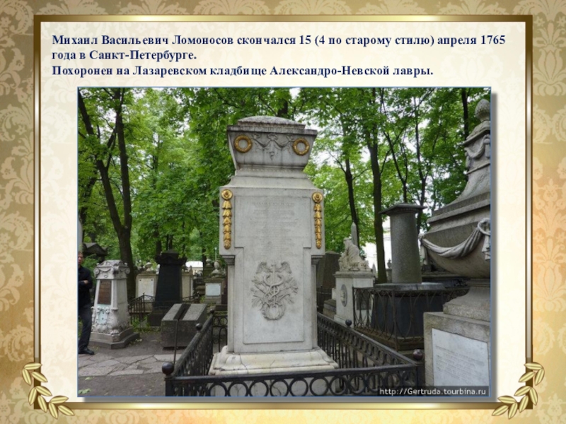 Могила невского в александро невской. Лазаревское кладбище Александро-Невской Лавры Ломоносов. Могила Ломоносова Лазаревское кладбище Александро-Невской Лавры. Лазаревское кладбище Александро-Невской Лавры. Могила м.в.Ломоносова в Александро – Невской Лавре.