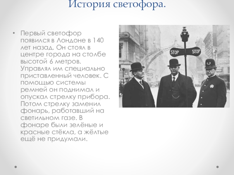 История светофора. Первый электрический светофор 1914 год Кливленд. Первый светофор в Лондоне. Первый светофор появился в Лондоне. Первый Стефор появился в Лондоне.