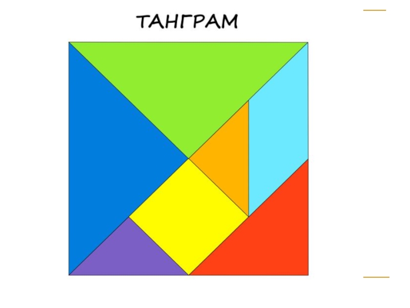 Проект на тему геометрические головоломки