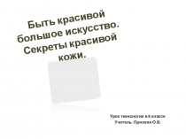 Презентация по технологии на тему Уод за кожей лица