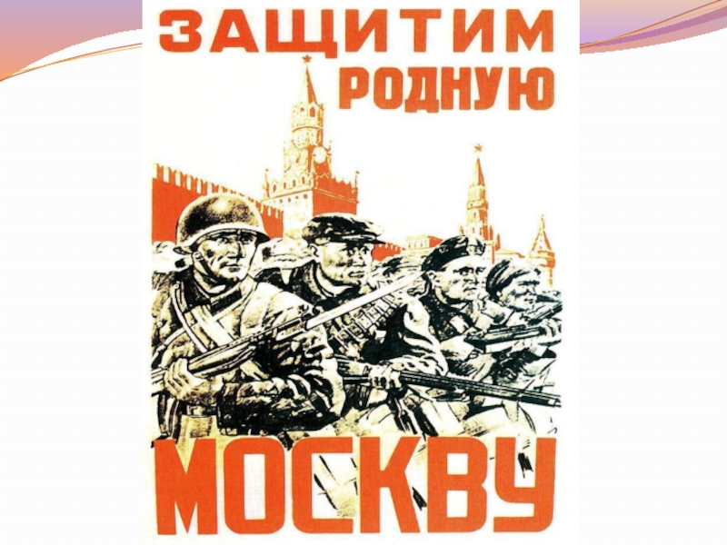 Защитим родную москву плакат