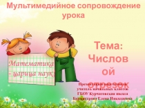 Числовой отрезок. Презентация к уроку математики по учебнику Л.Г.Петерсон 1 класс.