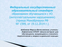 Презентация Федеральный государственный образовательный стандарт образования обучающихся с УО (интеллектуальными нарушениями)