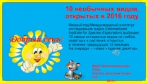 Презентация по биологии 10 необычных видов открытых 2016 году