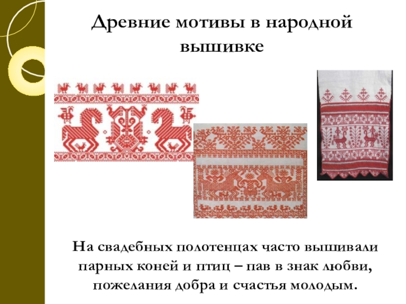 Какой основной цвет в народной вышивке. Основные цвета народной вышивки. Древние мотивы в народной вышивке. Древние образы в вышивке. Основной цвет в народной вышивке.