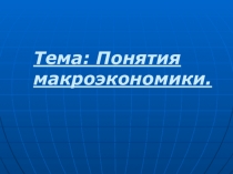Презентация по экономике Макроэкономические показатели