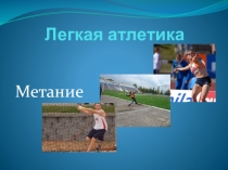 Презентация по физической культуре. Лёгкая атлетика. Метание.