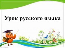 Презентация к уроку русского языка