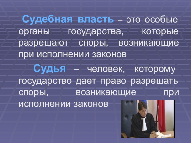 Презентация по теме судебная власть