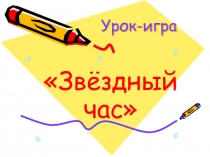 Звездный час по теме: Дроби