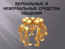 Вербальные и невербальные средства общения