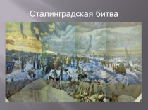 Презентация к викторине Сталинградская битва