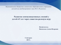 Развитие коммуникативных умений у детей 4-5 лет через сюжетно ролевую игру
