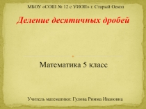 Презентация к уроку математики Деление десятичных дробей (5 класс)
