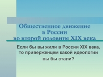 Презентация к уроку по истории. Тема: Общественное движение в России во 2 пол 19 века