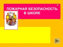Пожарная безопасность в школе