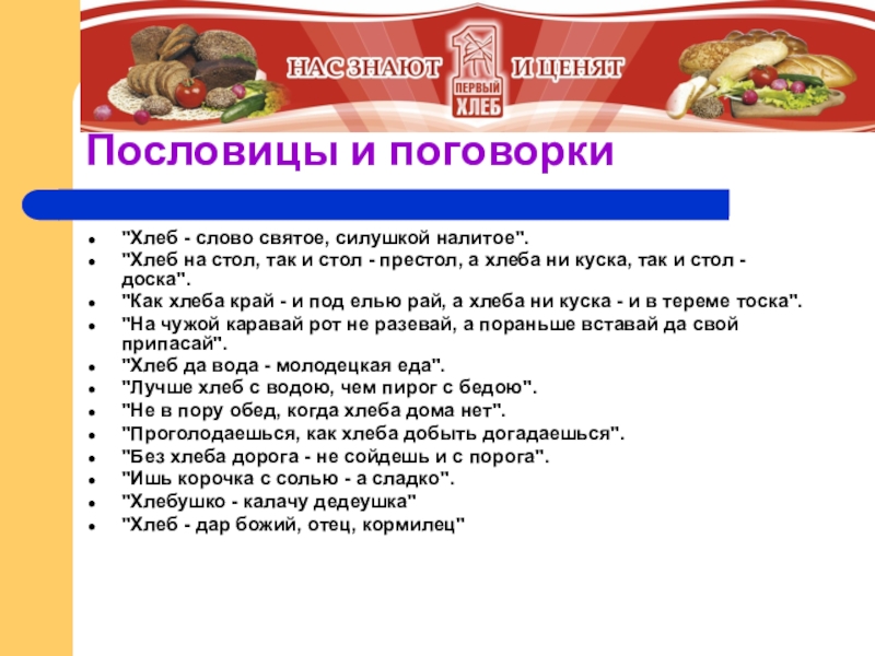 Хлеб на стол и стол престол а хлеба ни куска и стол доска значение пословицы