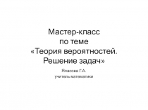 Презентация по математике на тему Теория вероятностей.Решение задач