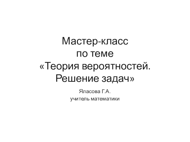 Презентация по математике на тему Теория вероятностей.Решение задач