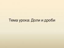 Презентация по математике Доли и дроби