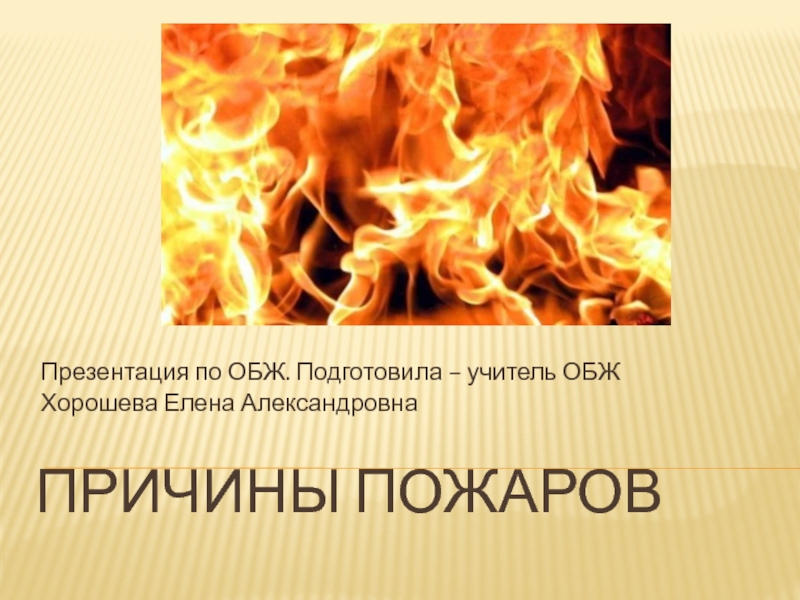 Презентация по ОБЖ на тему Причины пожара (7 класс)