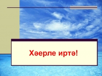 Презентация по татарскому языку на тему Фигыльләрне кабатлау
