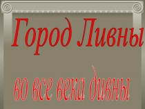 Презентация Библиотечный урок Город Ливны во все века дивны (8 класс)