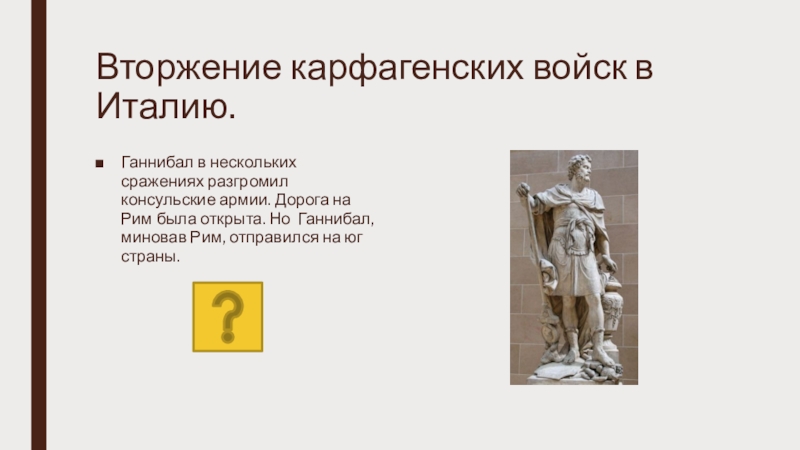 Война с ганнибалом презентация 5 класс михайловский