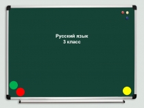 Урок русского языка в 3 классе. Согласные звуки и буквы для их обозначения. Звуко-буквенный разбор слова