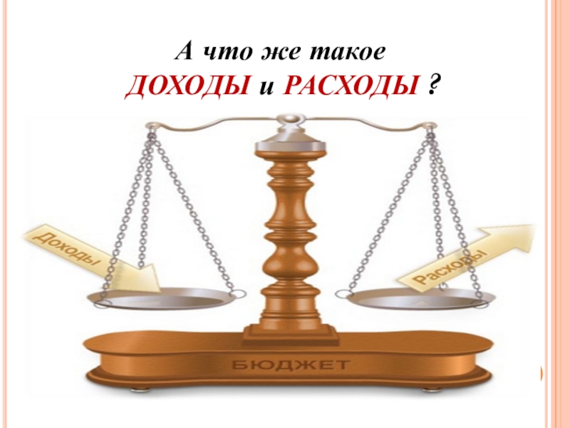 Доходы и расходы презентация