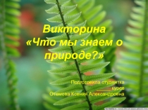 Викторина Что мы знаем о природе