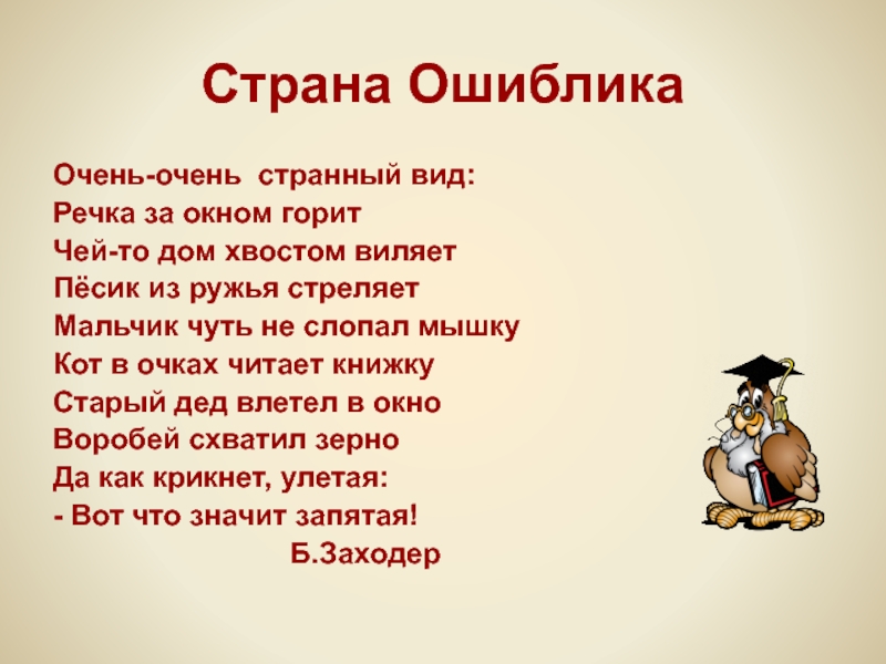 Очень очень запятая. Б Заходер -очень странный вид. Стихотворение Заходера очень очень странный вид. Очень очень странный вид. Борис Заходер очень очень странный вид.