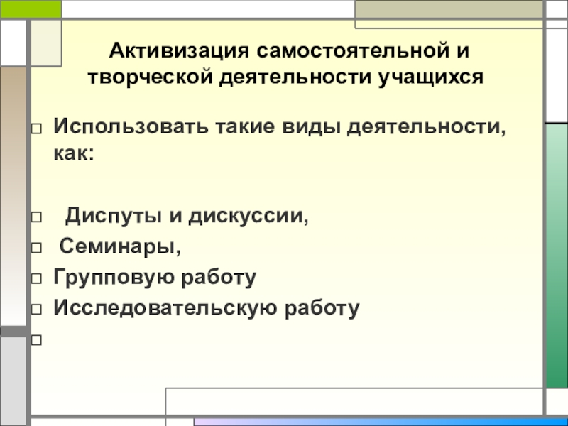 методы активизации познавательной деятельности учащихся. активация познавательной деятельности учащихся. активизация познавательной деятельности обучающихся. учебно-познавательная деятельность учащихся. активизация познавательной деятельности учащихся на уроках.