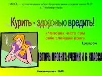 Проект Курить - здоровью вредить