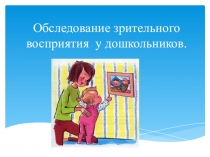 Обследование зрительного восприятия у дошкольников.