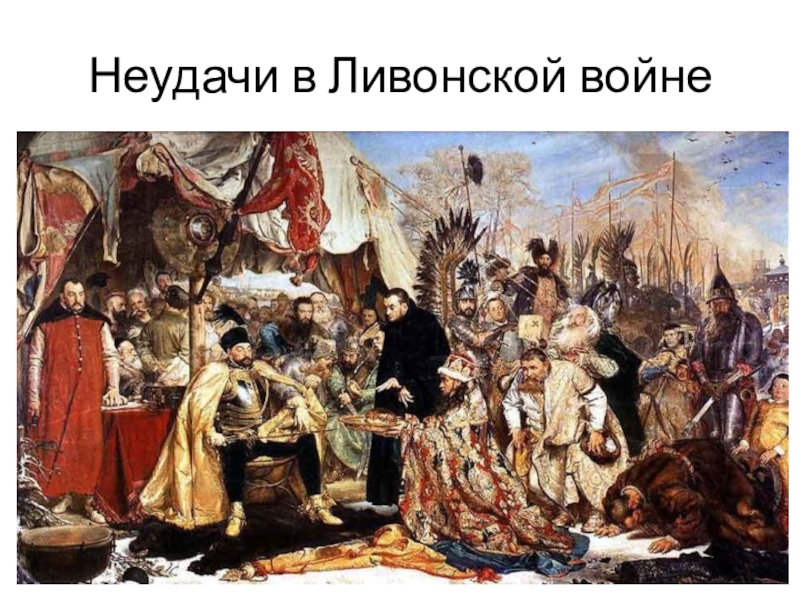 Ливонская война картины