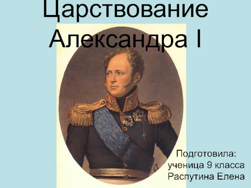 Презентация Царствование Александра I