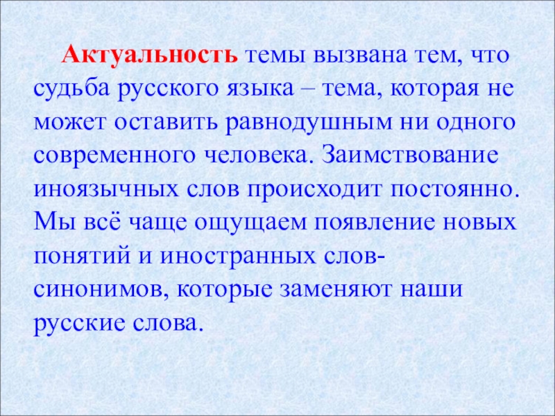 Слово актуально. Тема это в русском языке. Судьба русского слова. Актуальность темы память человека. Актуальность темы театр.