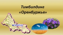 Презентация игра викторина Оренбуржье