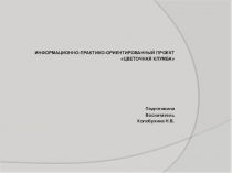 Презентация  Клумба  старший возраст