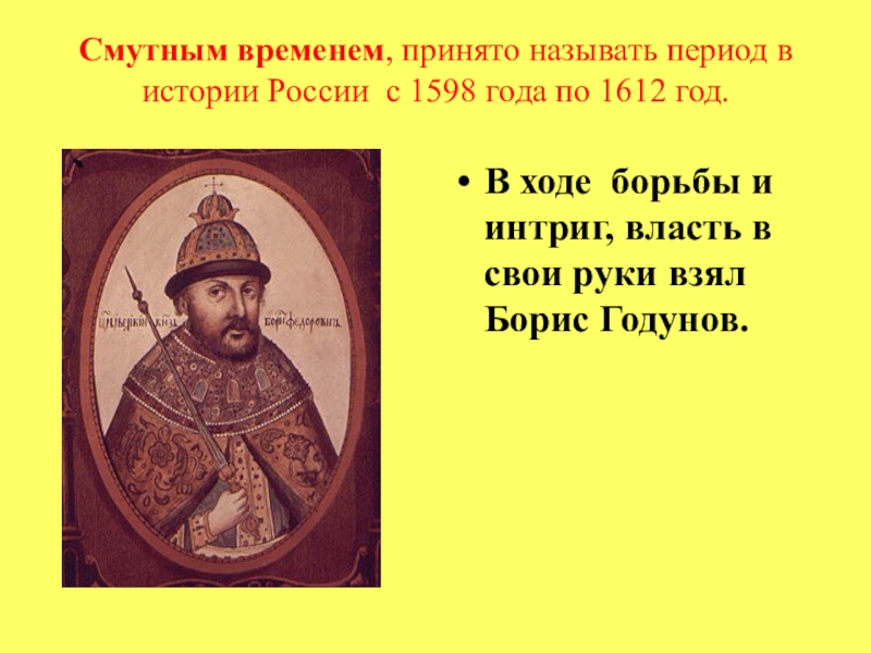 Смутным временем, принято называть период в истории России  с 1598 года по 1612 год. В ходе  борьбы и
