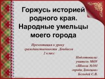 Презентация к уроку гражданственности Донбасса на тему: Народные умельцы моего города (2 класс)